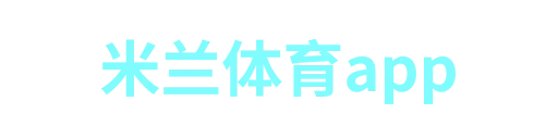 米兰体育app